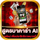 สูตร บาคาร่า AI แม่นยำ SA APK