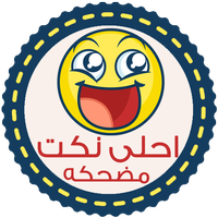 نكت مضحكه - بدون انترنت icon