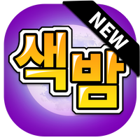 색밤-채팅 소개팅 즉석 만남 어플 APK