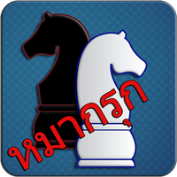 Makruk - Thai Chess (หมากรุก) icon