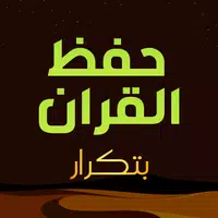 حفظ القران الكريم مع تكرار icon