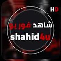 شاهد فور يو- shahid4u icon