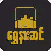 ရွှေနားဆင် Myanmar Audio Books APK