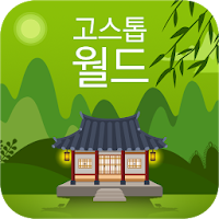 고스톱월드 - 고스톱으로 만나는 멋진 세상! icon