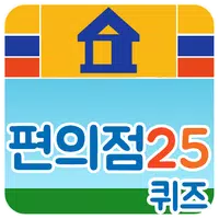 편의점 퀴즈 APK