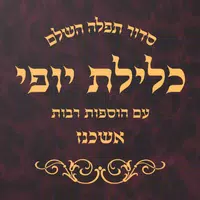 Siddur Klilat Yofi Ashkenaz icon