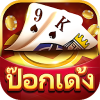 ป๊อกเด้ง - ชิปฟรี   เล่นง่ายๆ APK