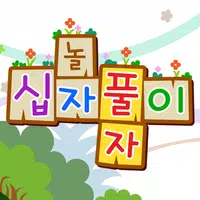 가로세로십자풀이 icon