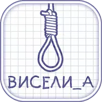 Виселица словесная головоломка icon