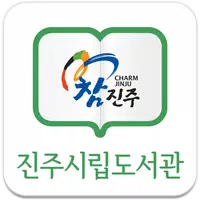 진주시립도서관 icon