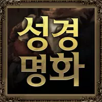 성경명화-세계명화 속 성경 APK