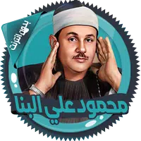 علي البنا قرآن كاملا بدون نت icon