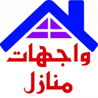 واجهات منازل حديثة APK