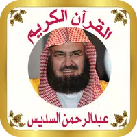 القرآن بدون نت للشيخ السديس icon