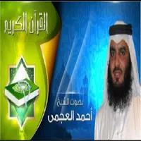 قرآن كامل بدون نت احمد العجمي icon