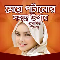 মেয়ে পটানোর সহজ উপায় icon