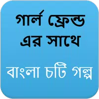 গার্ল ফ্রেন্ড ( GF ) এর সাথে - Bangla Choti Golpo icon