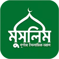 Muslim Bangla Quran Hadith Dua icon