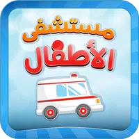 مستشفى الاطفال - مكالمة وهمية APK