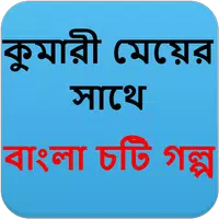 কুমারী মেয়ের সাথে - Bangla Choti Golpo - বাংলা চটি icon