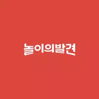 놀이의발견 - 우리 가족 여가 고민 해결사 icon