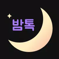 밤톡 - 밤에 하는 익명 채팅앱 APK