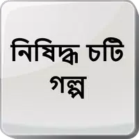 নিষিদ্ধ চটি গল্প - Bangla Choti Golpo - বাংলা চটি icon