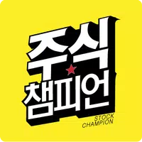 주식챔피언 APK