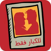 رسائل حب ساخنة للكبار فقط APK