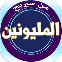 من سيربح المليونين APK