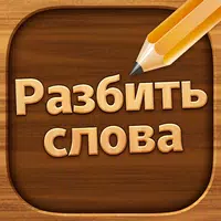 Разбить слова: Word Game icon