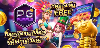 PG PURPLE : ทดลองเล่น สล็อต