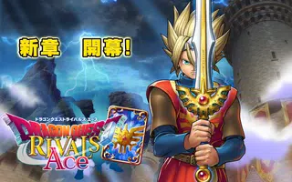 ドラゴンクエストライバルズ エース