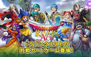 ドラゴンクエストライバルズ エース