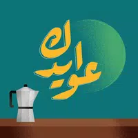 عوايدك Awaydak APK