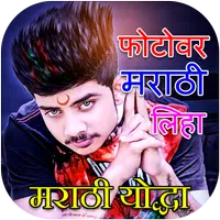 Write Marathi Text on Photo icon