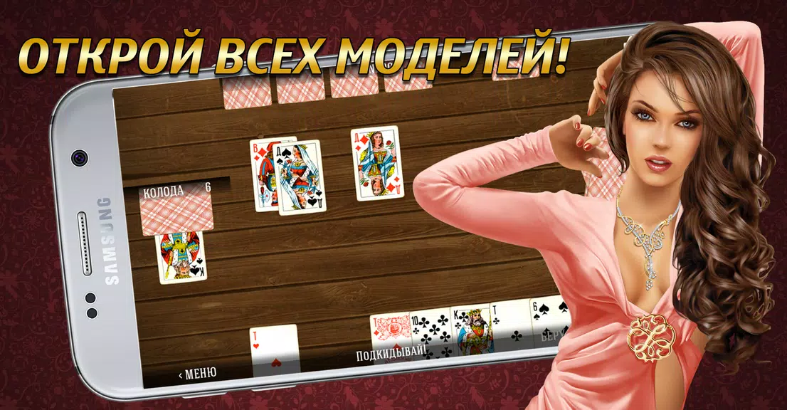 Дурак на раздевание 18+  Выиграй у красотки!