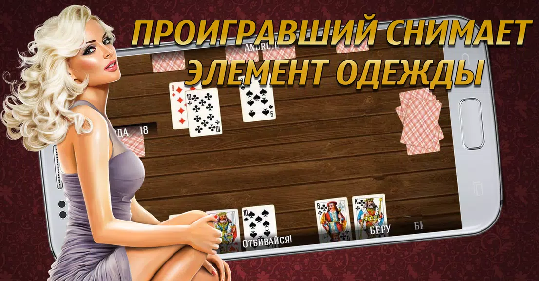 Дурак на раздевание 18+  Выиграй у красотки!