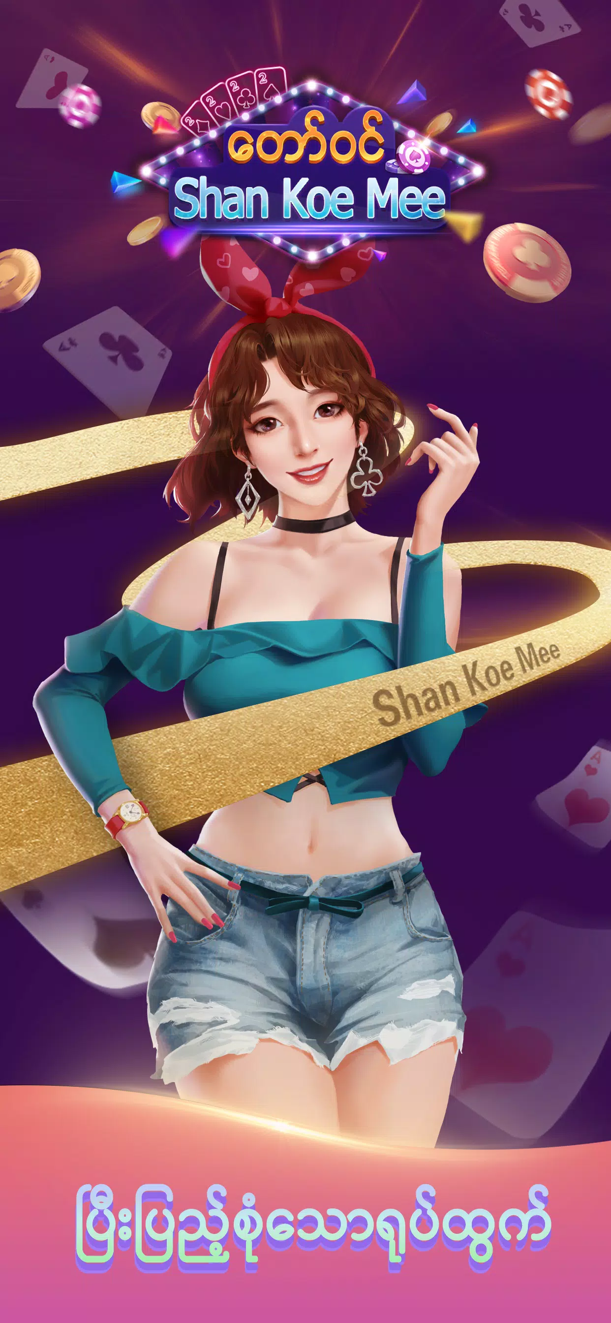 ေတာ္၀င္ Shan Koe Mee