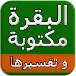 سورة البقرة مكتوبة icon