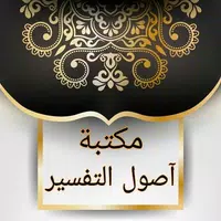 مكتبة أصول التفسير - 12 كتاب APK