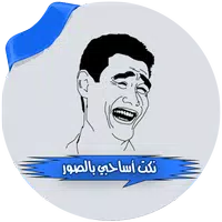 نكت اساحبي بدون انترنت icon