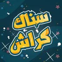 Snaak Crush -Word Games Arabic icon