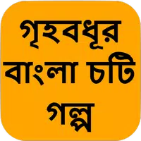 গৃহবধূর বাংলা চটি গল্প - Bangla Choti Golpo icon