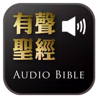 Audio Bible（Audio App）DRM icon
