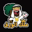 ملك الورق icon