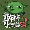 哥布林也想談戀愛 icon