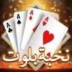 Elite Baloot-نخبة بلوت icon