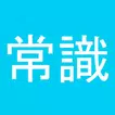 常識力診断 APK
