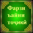 Фарзи Ъайни тоҷикӣ icon